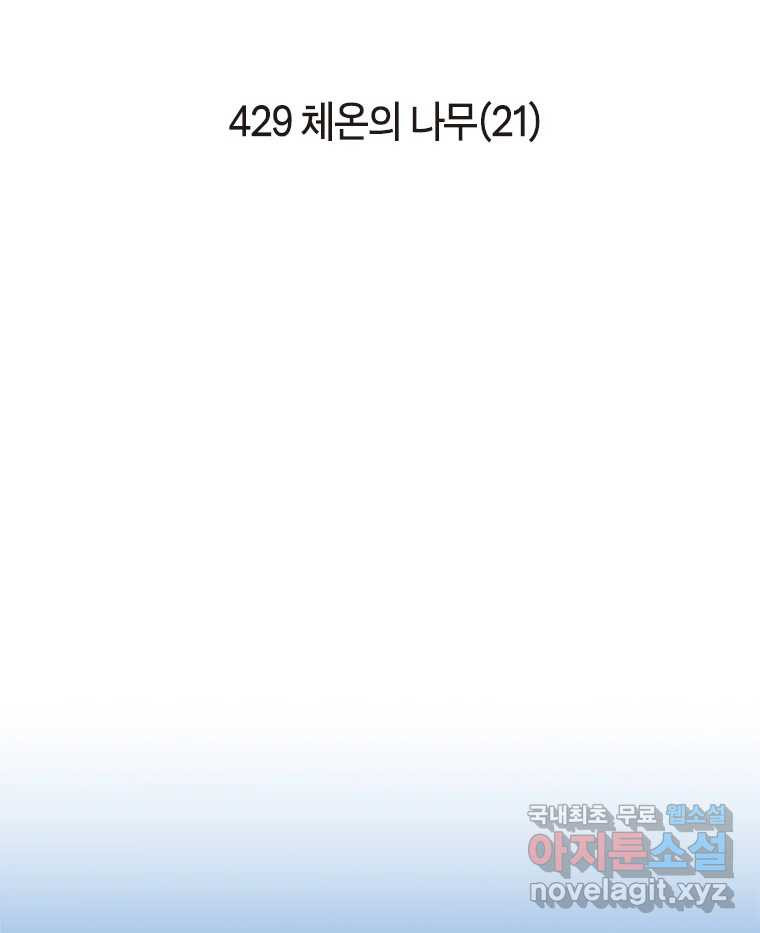 이토록 보통의 429화 체온의 나무(21) - 웹툰 이미지 2