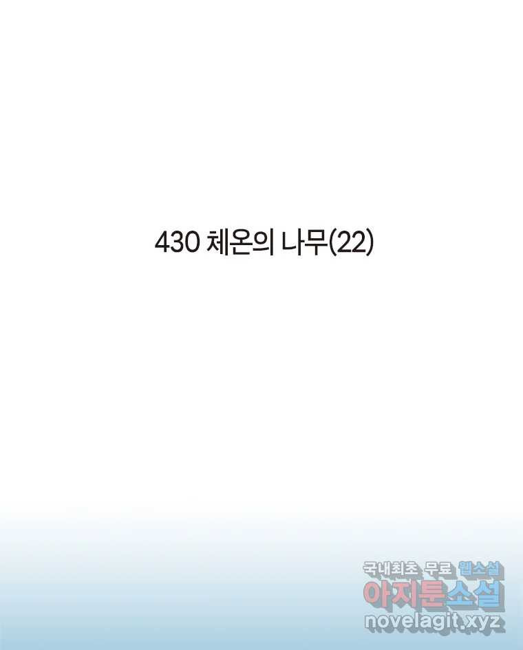 이토록 보통의 430화 체온의 나무(22) - 웹툰 이미지 2