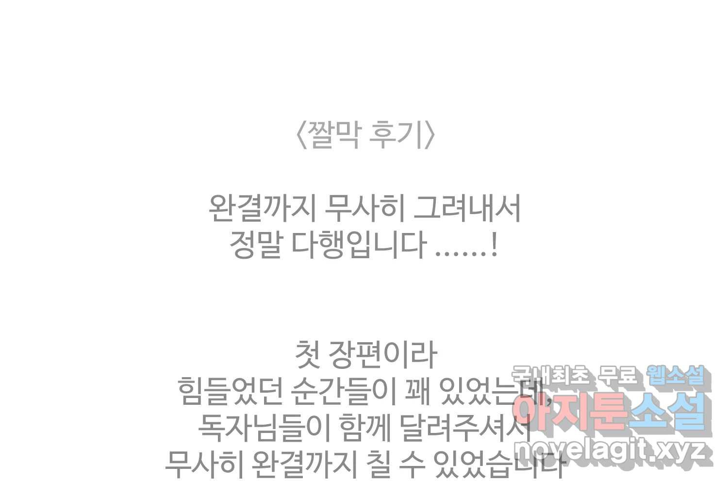 질투유발자들 에필로그 - 웹툰 이미지 206