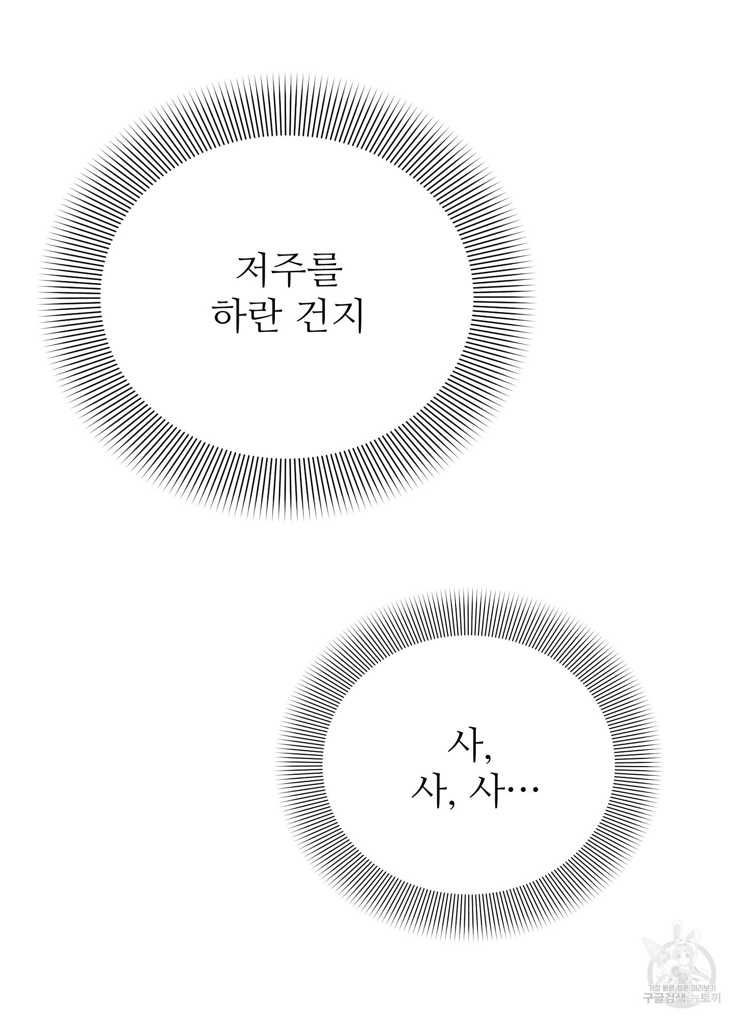 저주받은 로맨스 18화 - 웹툰 이미지 51