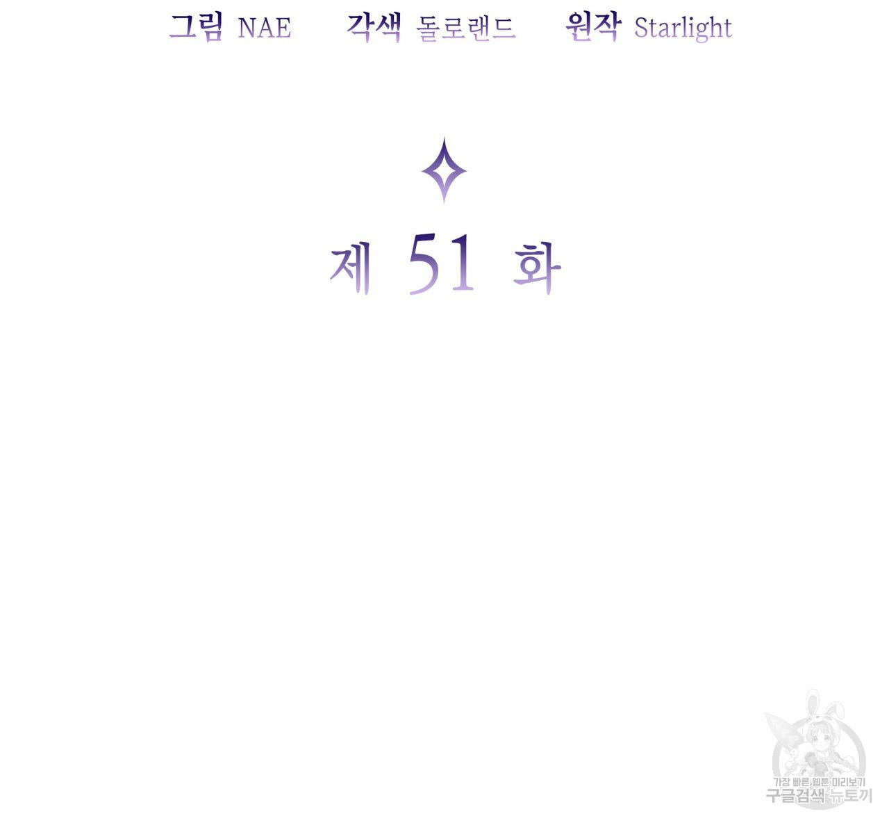 사랑받기 원하지 않는다 51화 - 웹툰 이미지 54