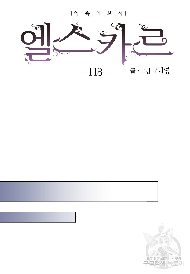 엘스카르 118화 - 웹툰 이미지 22