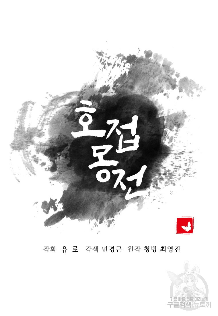 호접몽전 43화 - 웹툰 이미지 13