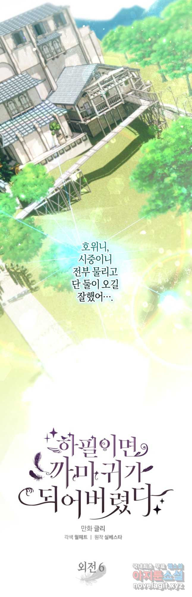 하필이면 까마귀가 되어버렸다 외전 6화 - 웹툰 이미지 23