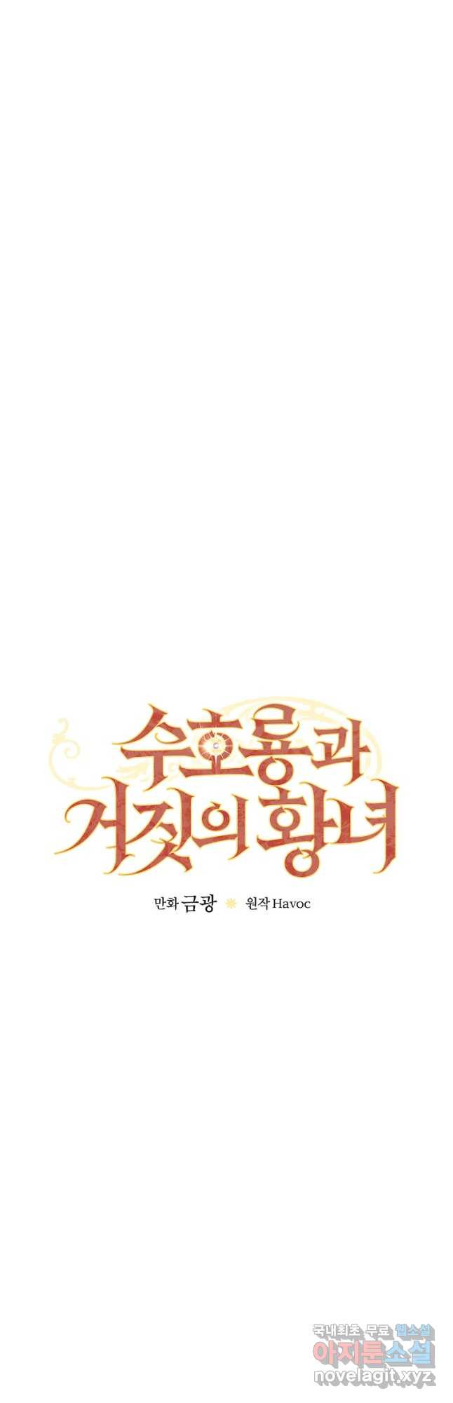 수호룡과 거짓의 황녀 33화 - 웹툰 이미지 7