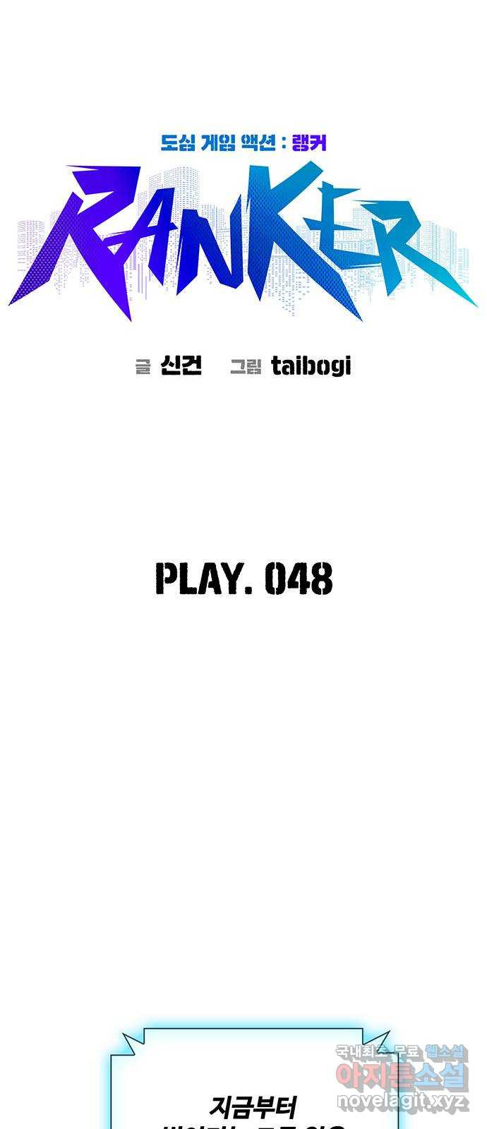 랭커 PLAY. 048 - 웹툰 이미지 9