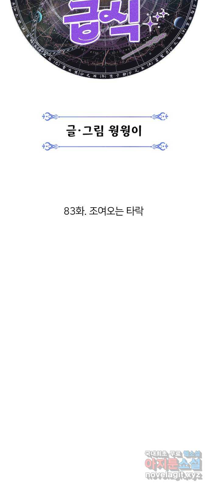 매지컬 급식 83화. 조여오는 타락 - 웹툰 이미지 11