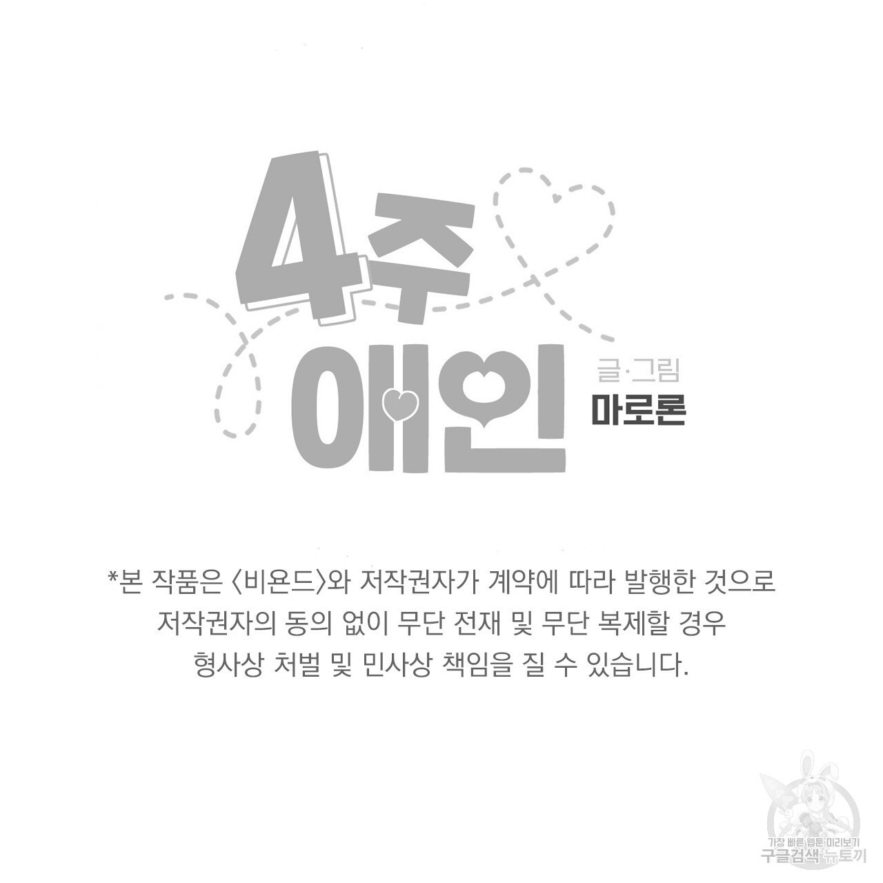 4주 애인 100화 - 웹툰 이미지 75