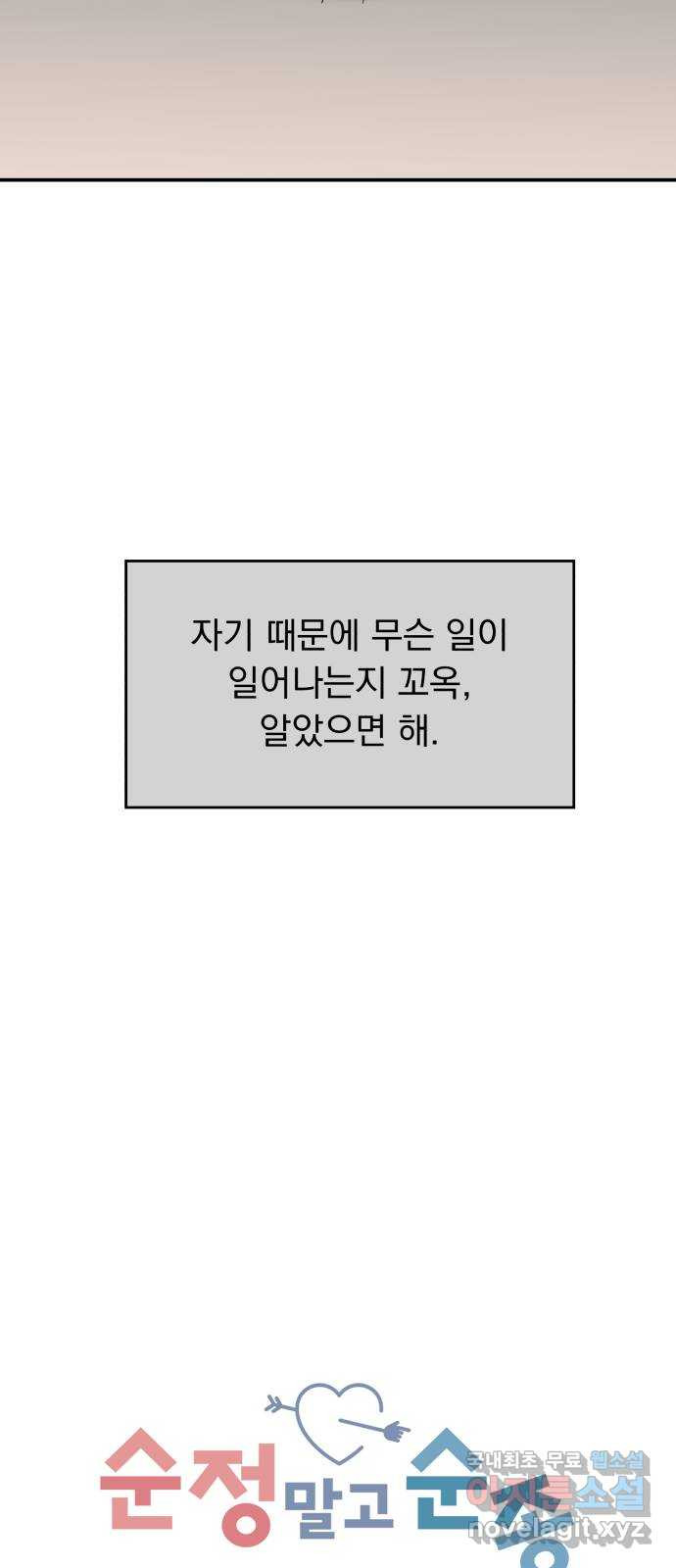 순정말고 순종 134화 - 웹툰 이미지 16