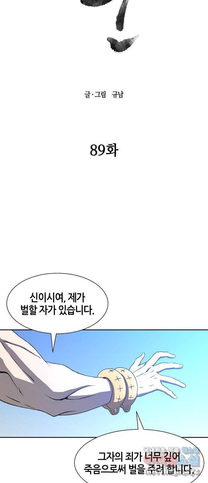 신군 89화 - 웹툰 이미지 9