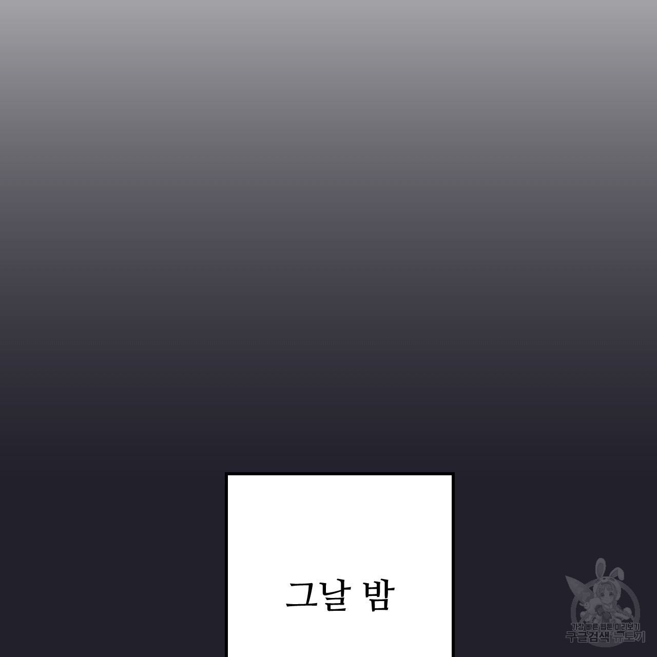 오직 그대의 안녕을 위하여 64화 - 웹툰 이미지 143