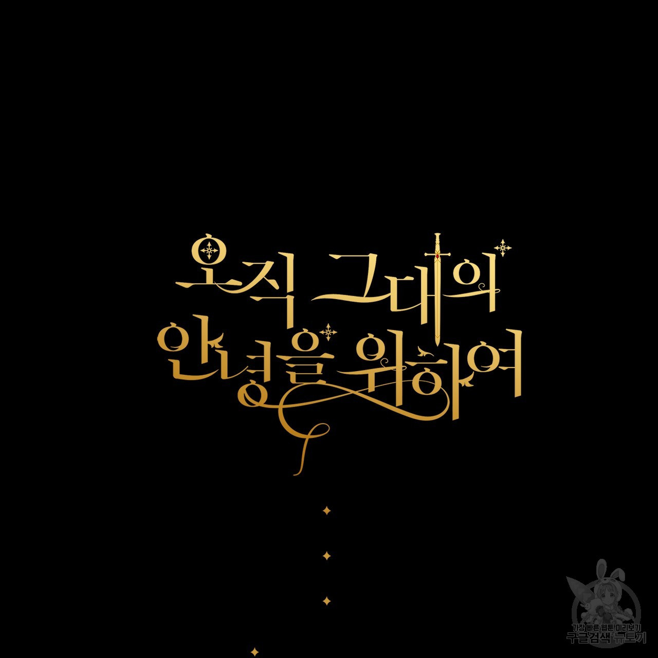 오직 그대의 안녕을 위하여 64화 - 웹툰 이미지 199