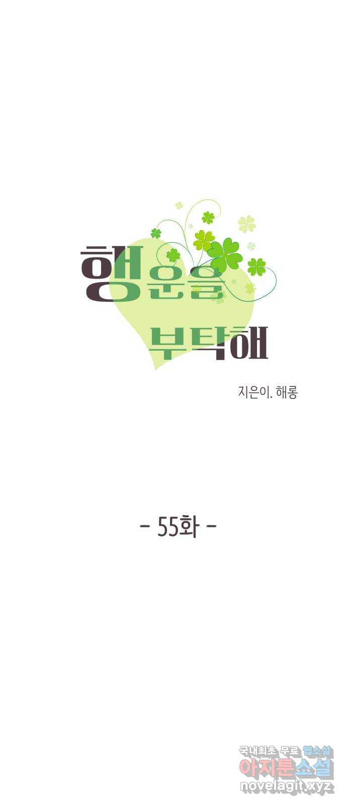 행운을 부탁해! 55화 - 웹툰 이미지 5