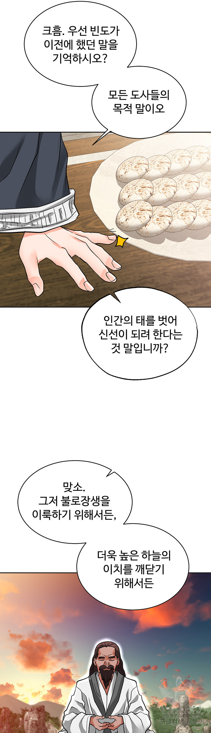 자칭 천마를 주웠다 32화 - 웹툰 이미지 53