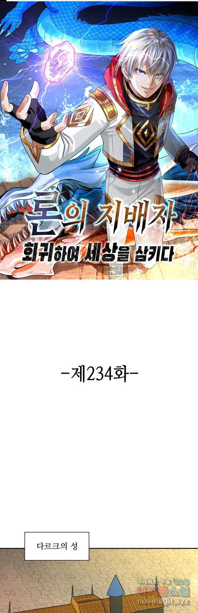 론의 지배자: 회귀하여 세상을 삼키다 234화 - 웹툰 이미지 1