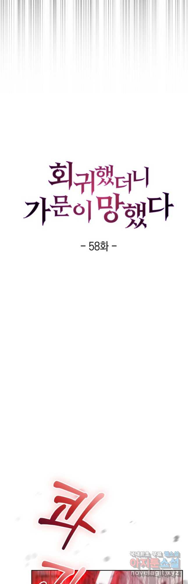 회귀했더니 가문이 망했다 58화 - 웹툰 이미지 19