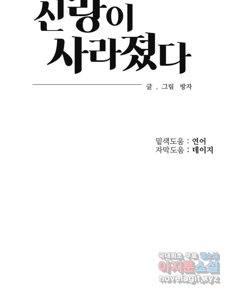 신랑이 사라졌다 110화 사력을 다해 - 웹툰 이미지 110