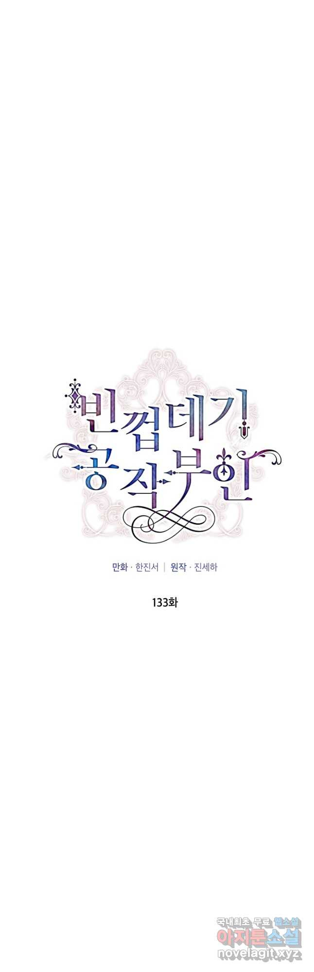 빈껍데기 공작부인 133화 - 웹툰 이미지 12