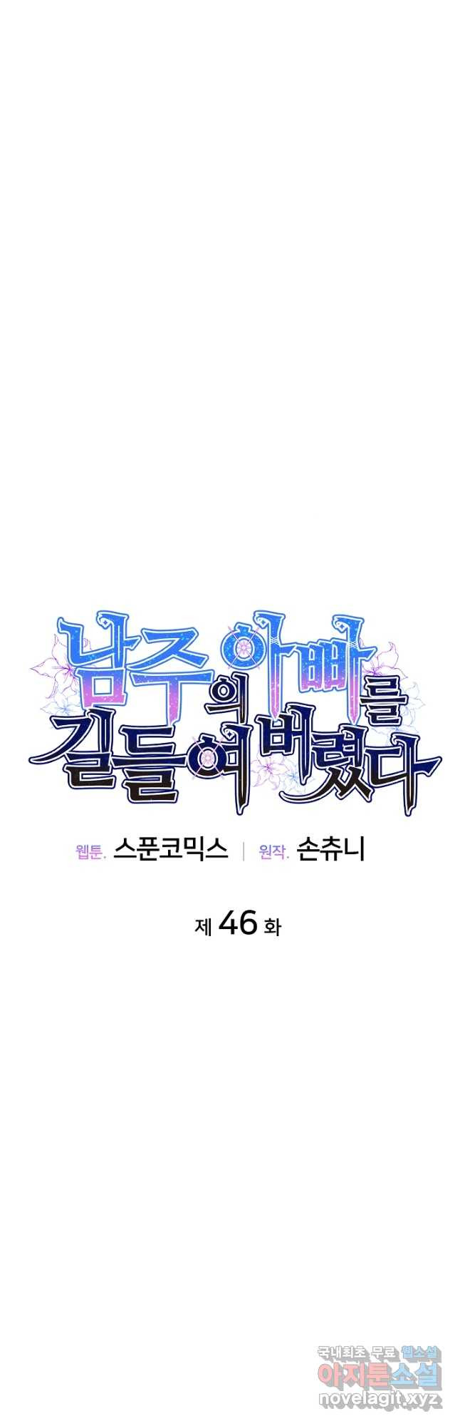 남주의 아빠를 길들여 버렸다 46화 - 웹툰 이미지 10