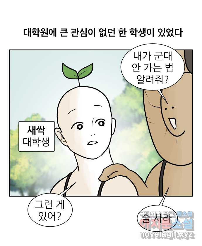 대학원 탈출일지 161화-새싹교수 이야기(1) - 웹툰 이미지 2