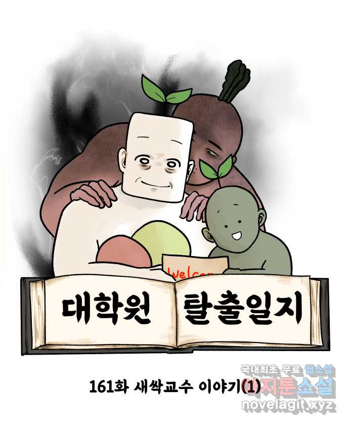 대학원 탈출일지 161화-새싹교수 이야기(1) - 웹툰 이미지 3