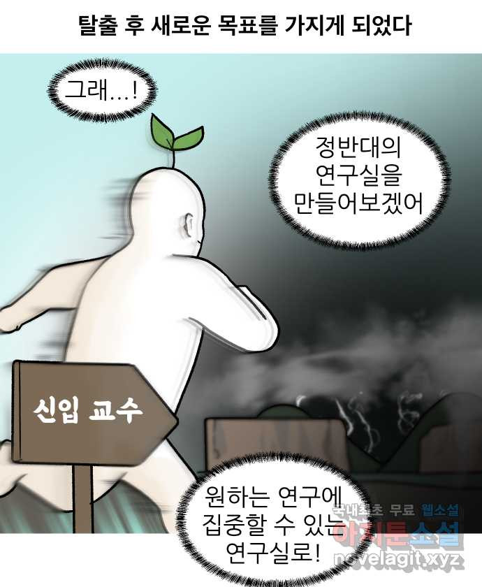 대학원 탈출일지 161화-새싹교수 이야기(1) - 웹툰 이미지 29