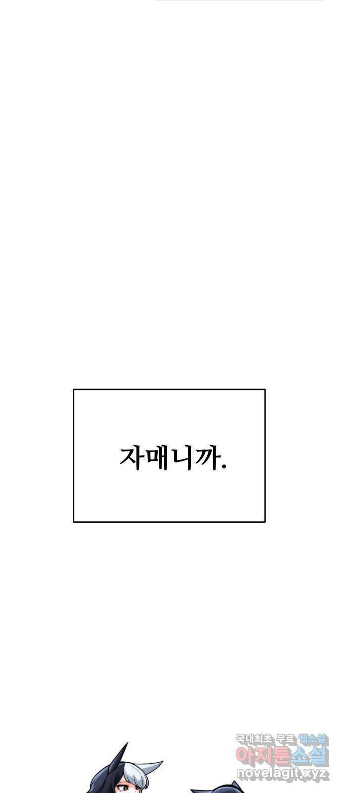 여우자매 63화 - 다시 일상으로 (시즌 1 마지막화) - 웹툰 이미지 77