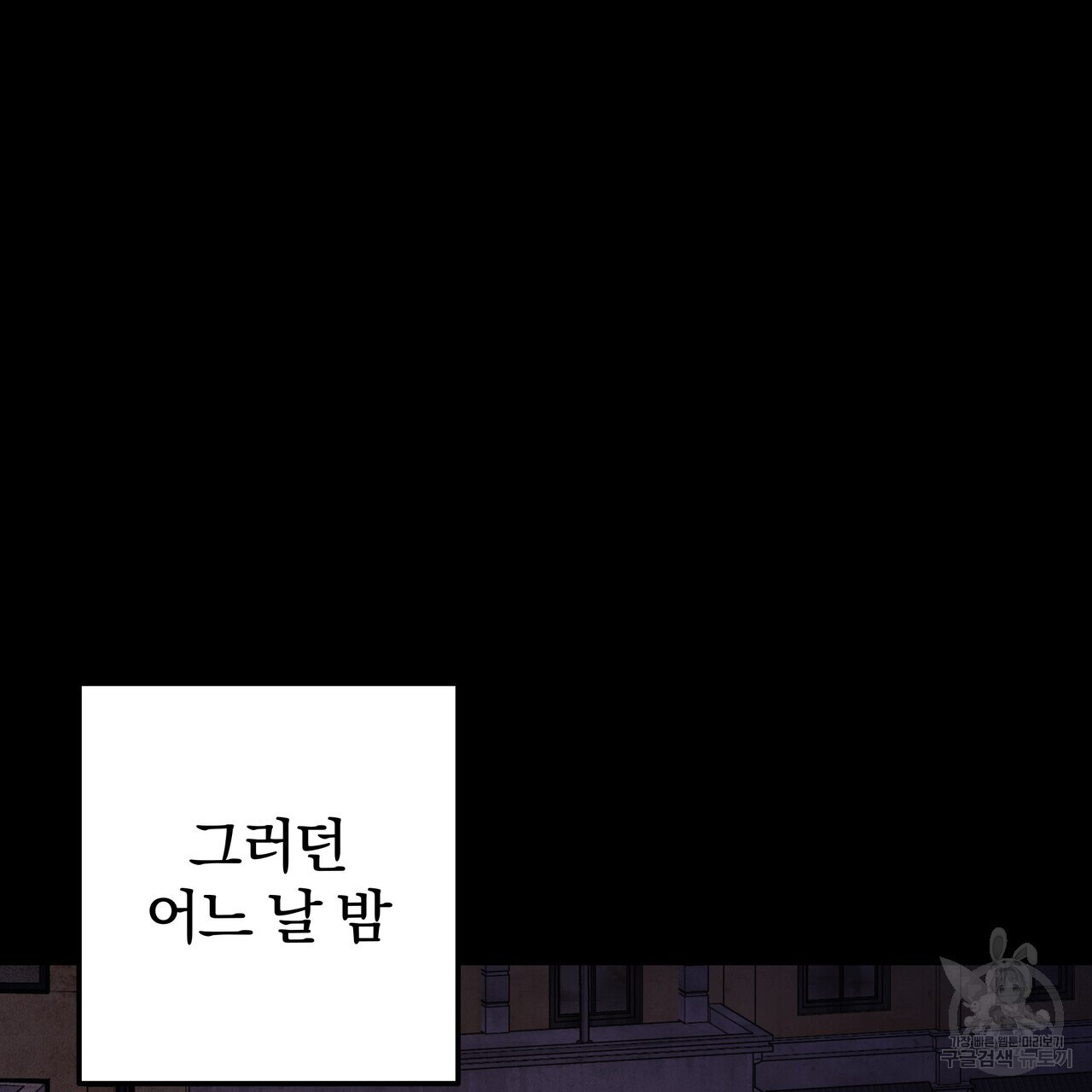 가려진 기억 15화 - 웹툰 이미지 86