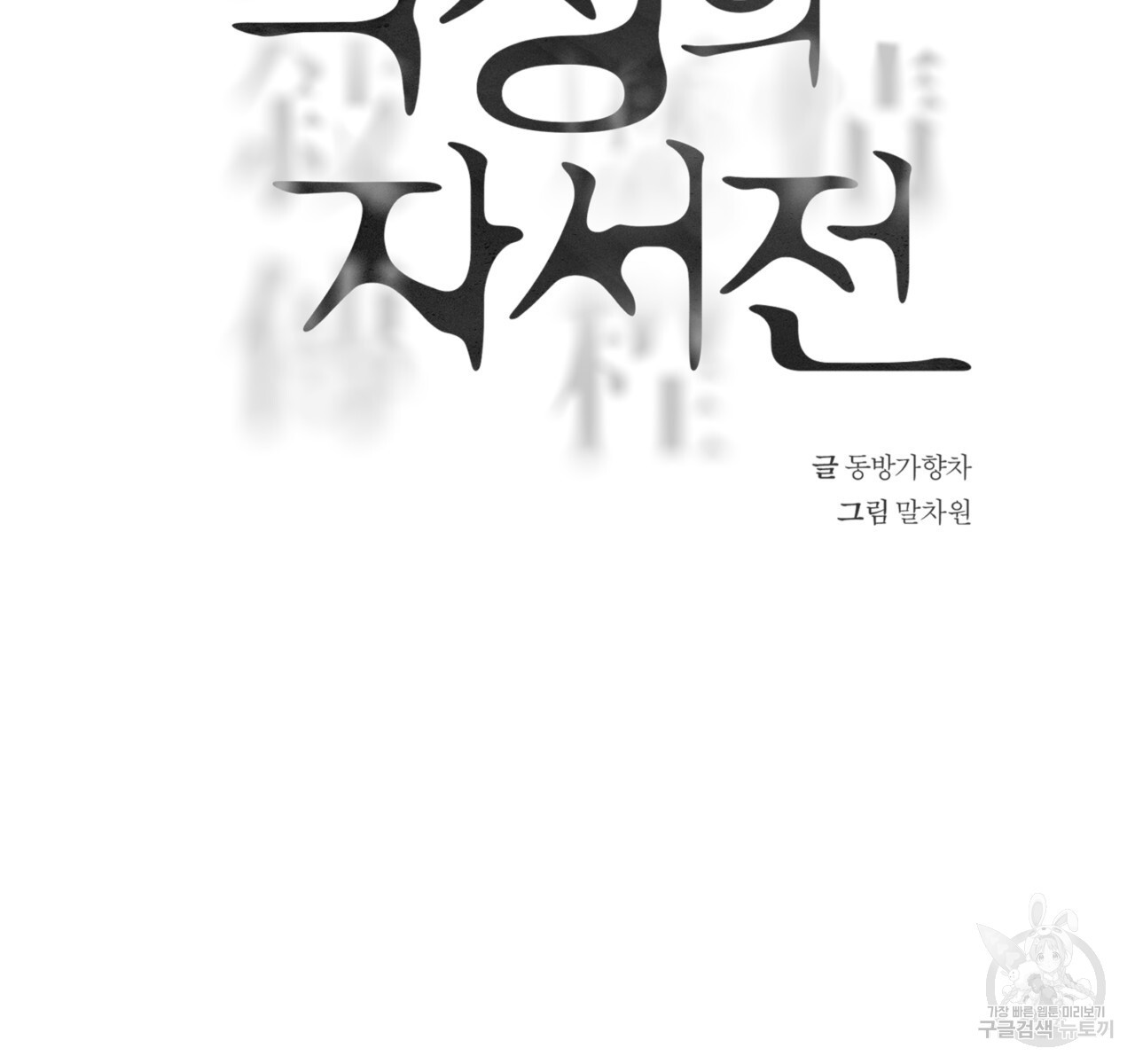 역정의 자서전 13화 - 웹툰 이미지 19