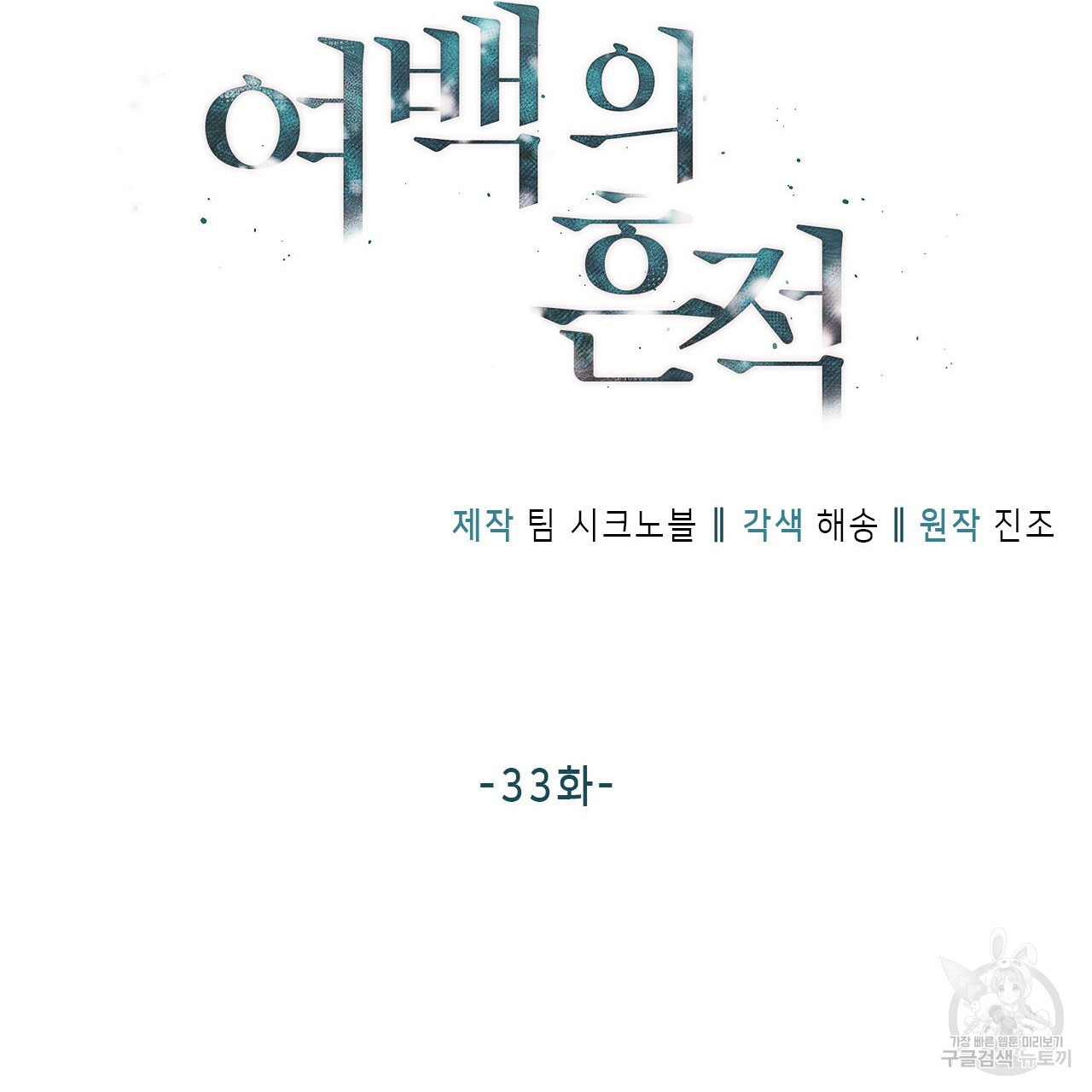 여백의 흔적 33화 완결 - 웹툰 이미지 23