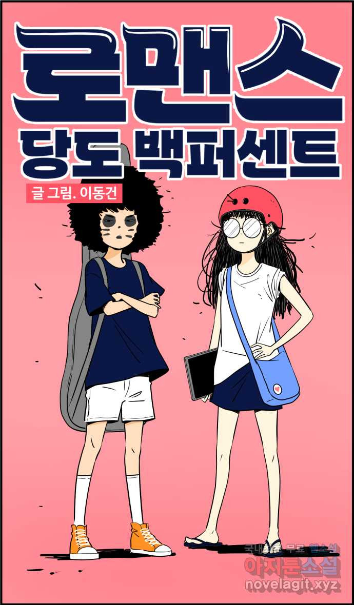 로맨스 당도 백퍼센트 2화 아이디어를 찾아서 - 웹툰 이미지 1