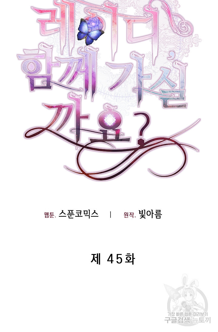 레이디, 함께 가실까요? 45화 - 웹툰 이미지 18