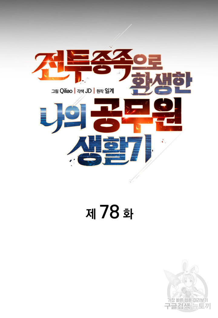 전투종족으로 환생한 나의 공무원 생활기 78화 - 웹툰 이미지 25