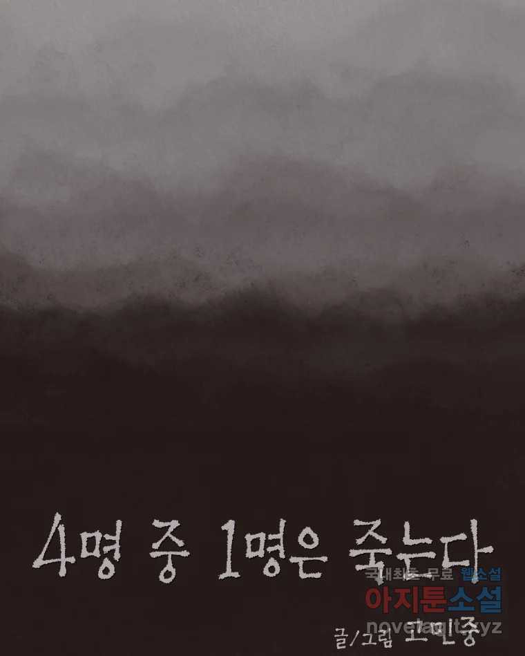 4명 중 1명은 죽는다 57화 인간 (7) - 웹툰 이미지 8