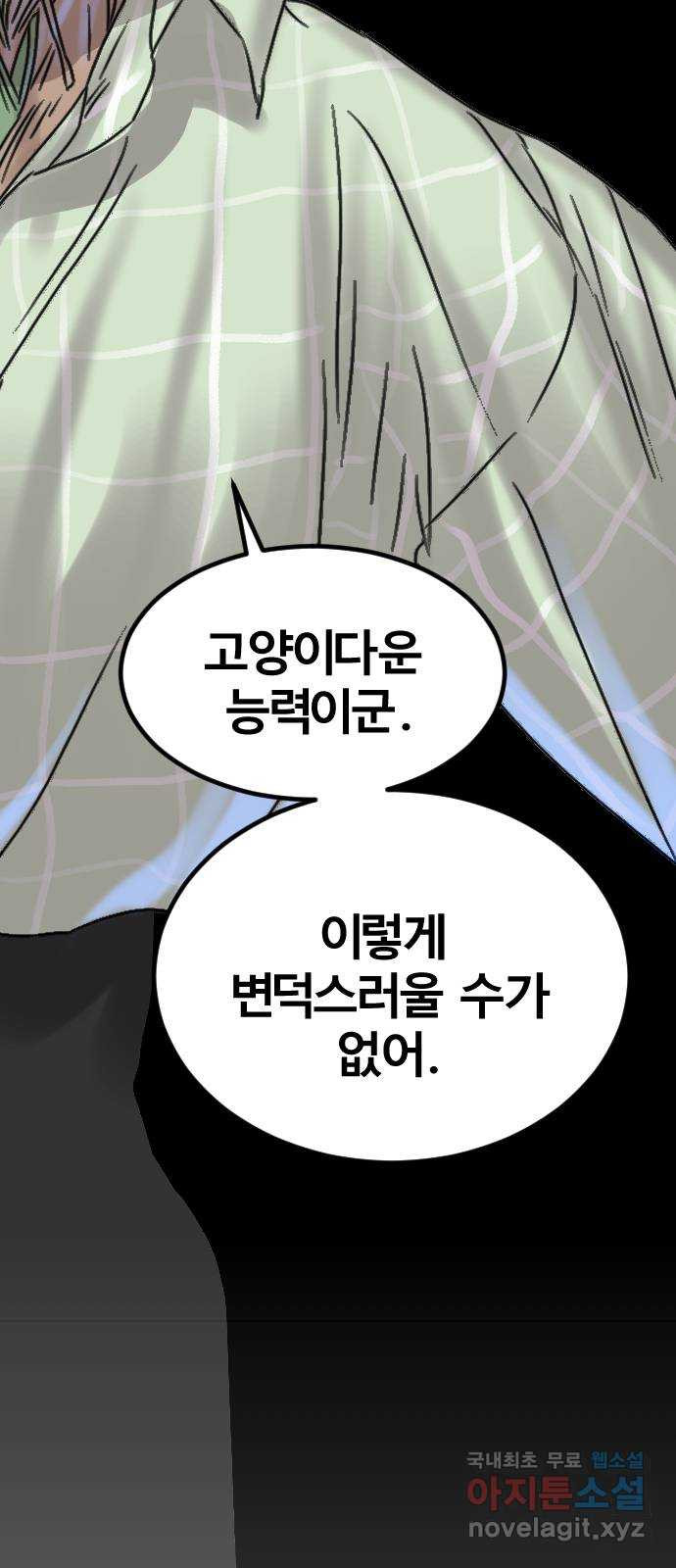 멸종위기종인간 62화[닉스vs아르테미스12] - 웹툰 이미지 46