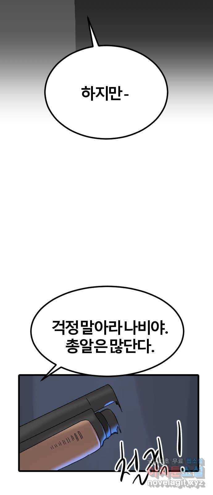 멸종위기종인간 62화[닉스vs아르테미스12] - 웹툰 이미지 47