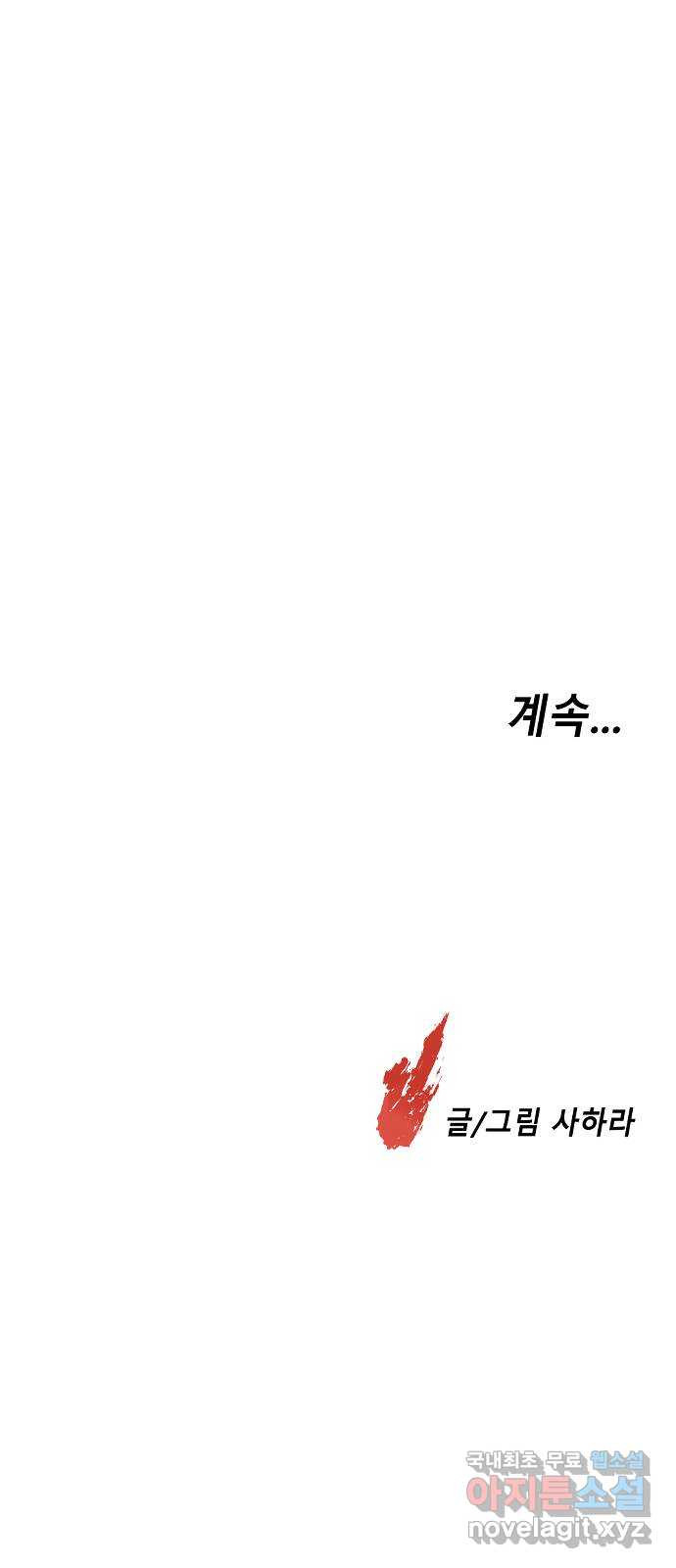 멸종위기종인간 62화[닉스vs아르테미스12] - 웹툰 이미지 52