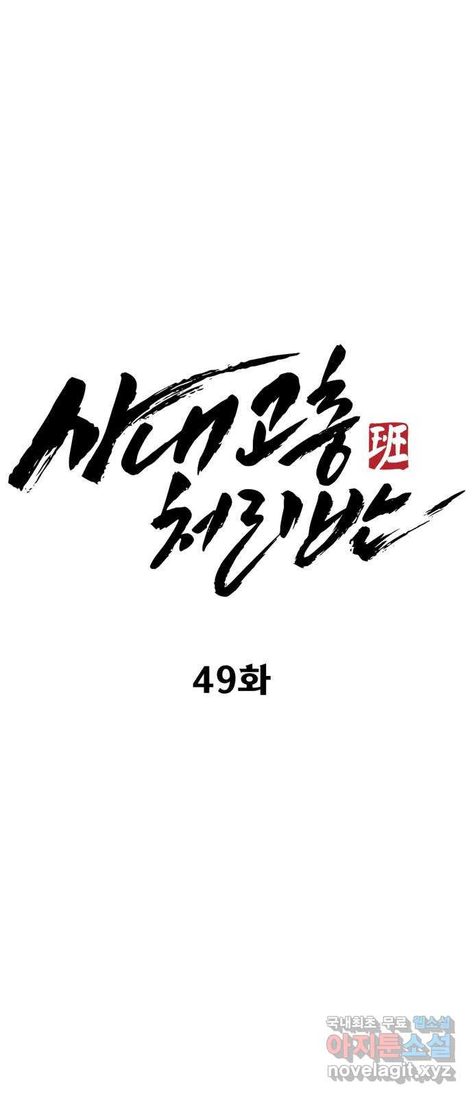 사내고충처리반 49화 - 웹툰 이미지 79