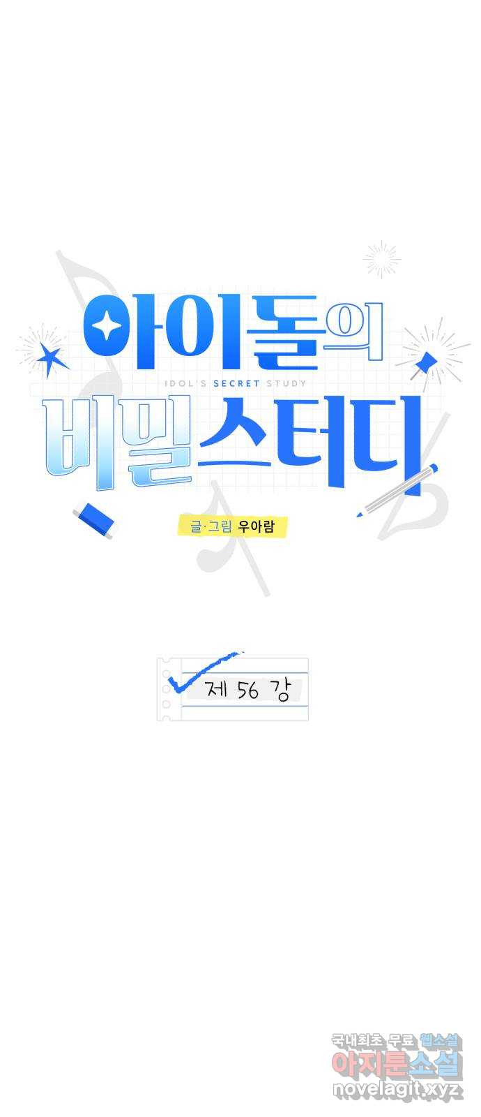 아이돌의 비밀 스터디 56화 - 웹툰 이미지 1