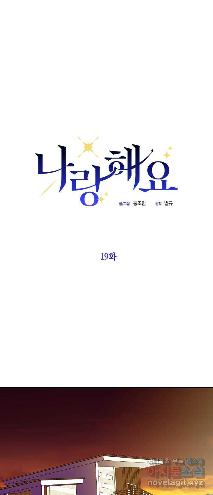 나랑 해요 19화 - 웹툰 이미지 1