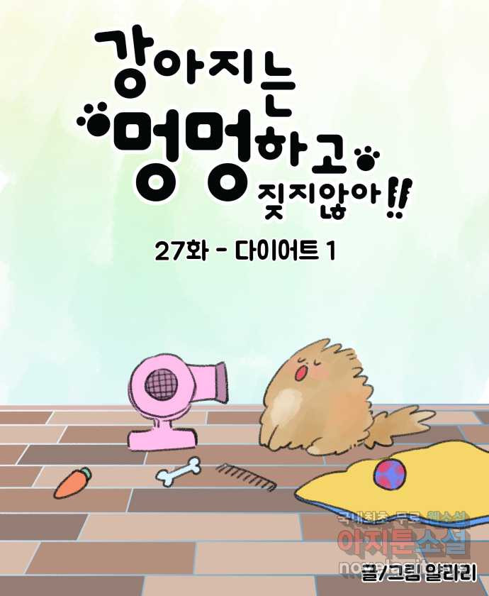 강아지는 멍멍하고 짖지 않아! 27화 - 다이어트 1 - 웹툰 이미지 8