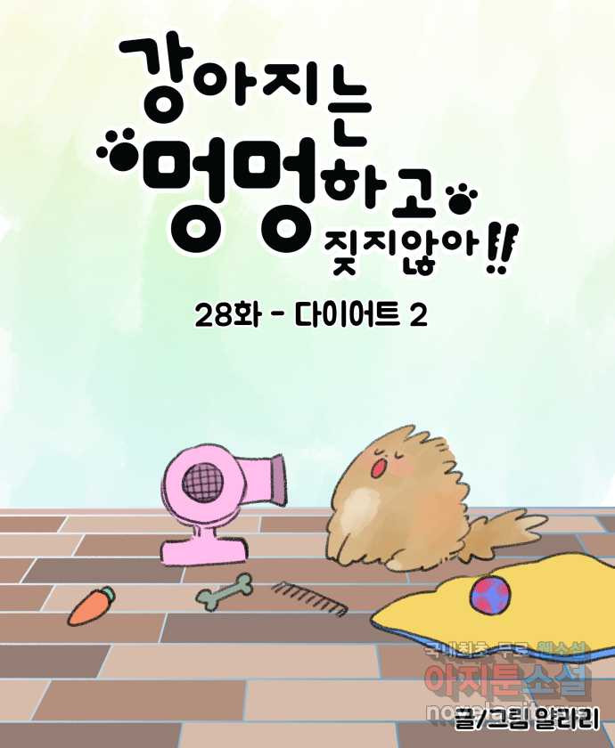 강아지는 멍멍하고 짖지 않아! 28화 - 다이어트 2 - 웹툰 이미지 3