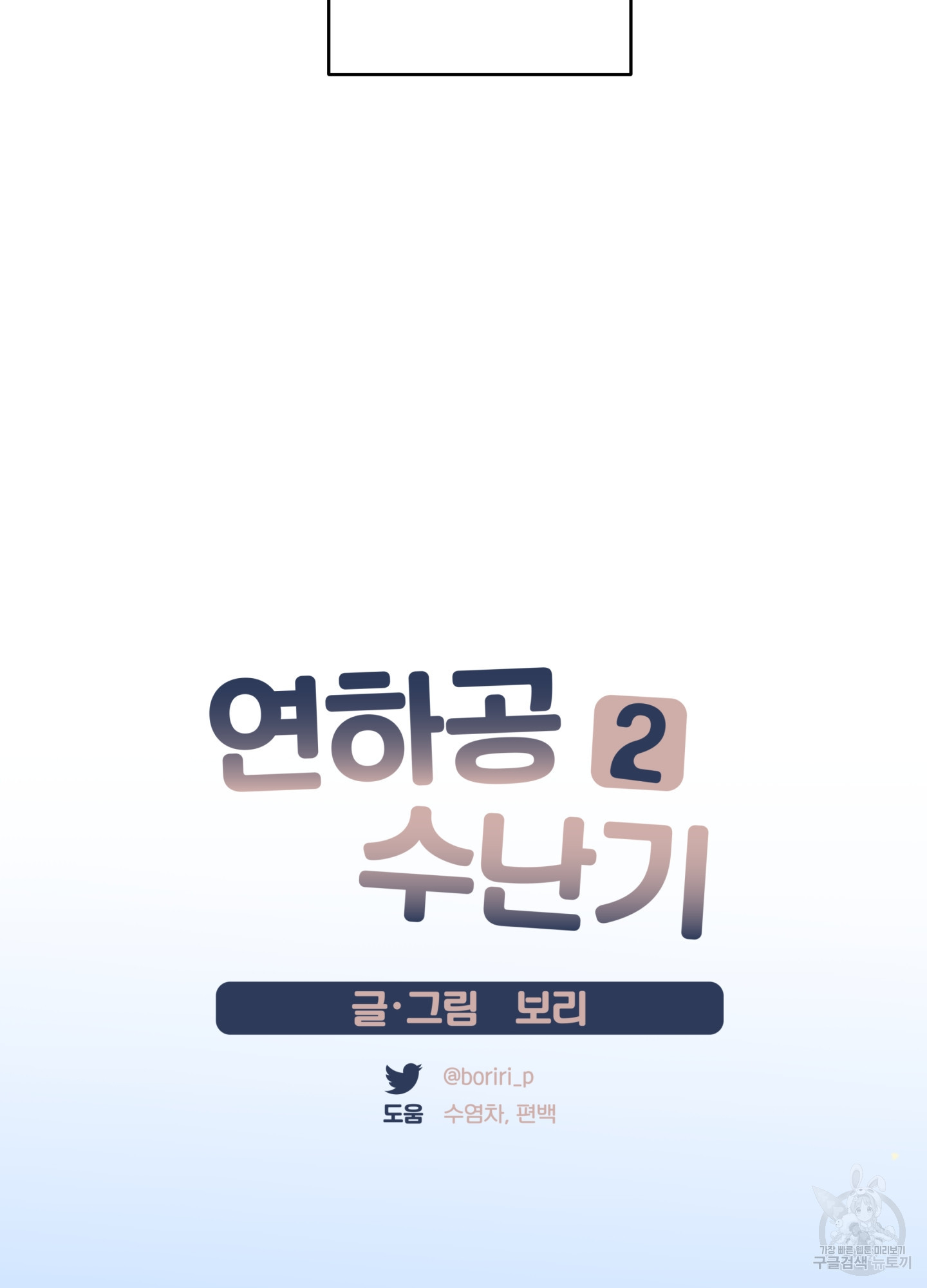 연하공 수난기 시즌2 14화 - 웹툰 이미지 27