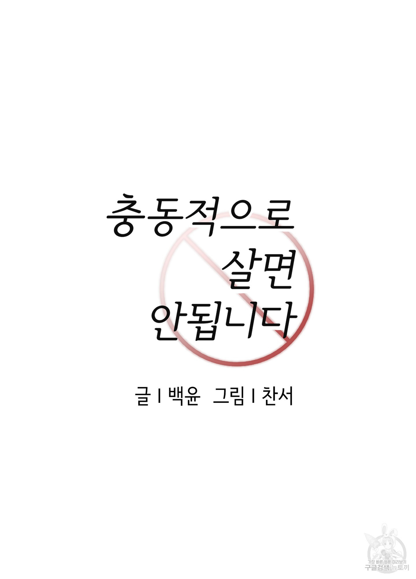 충동적으로 살면 안됩니다 6화 - 웹툰 이미지 25