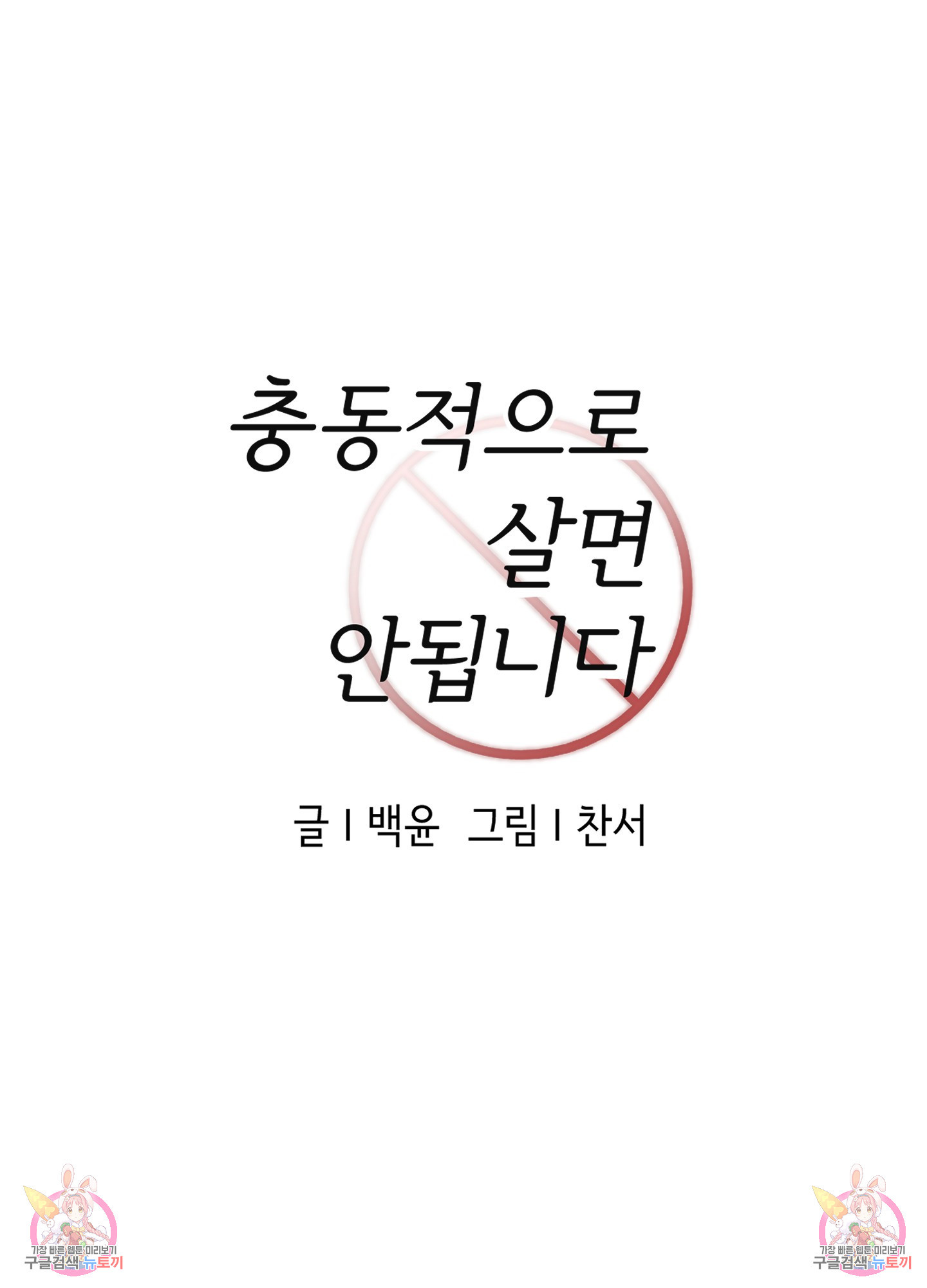 충동적으로 살면 안됩니다 7화 - 웹툰 이미지 61