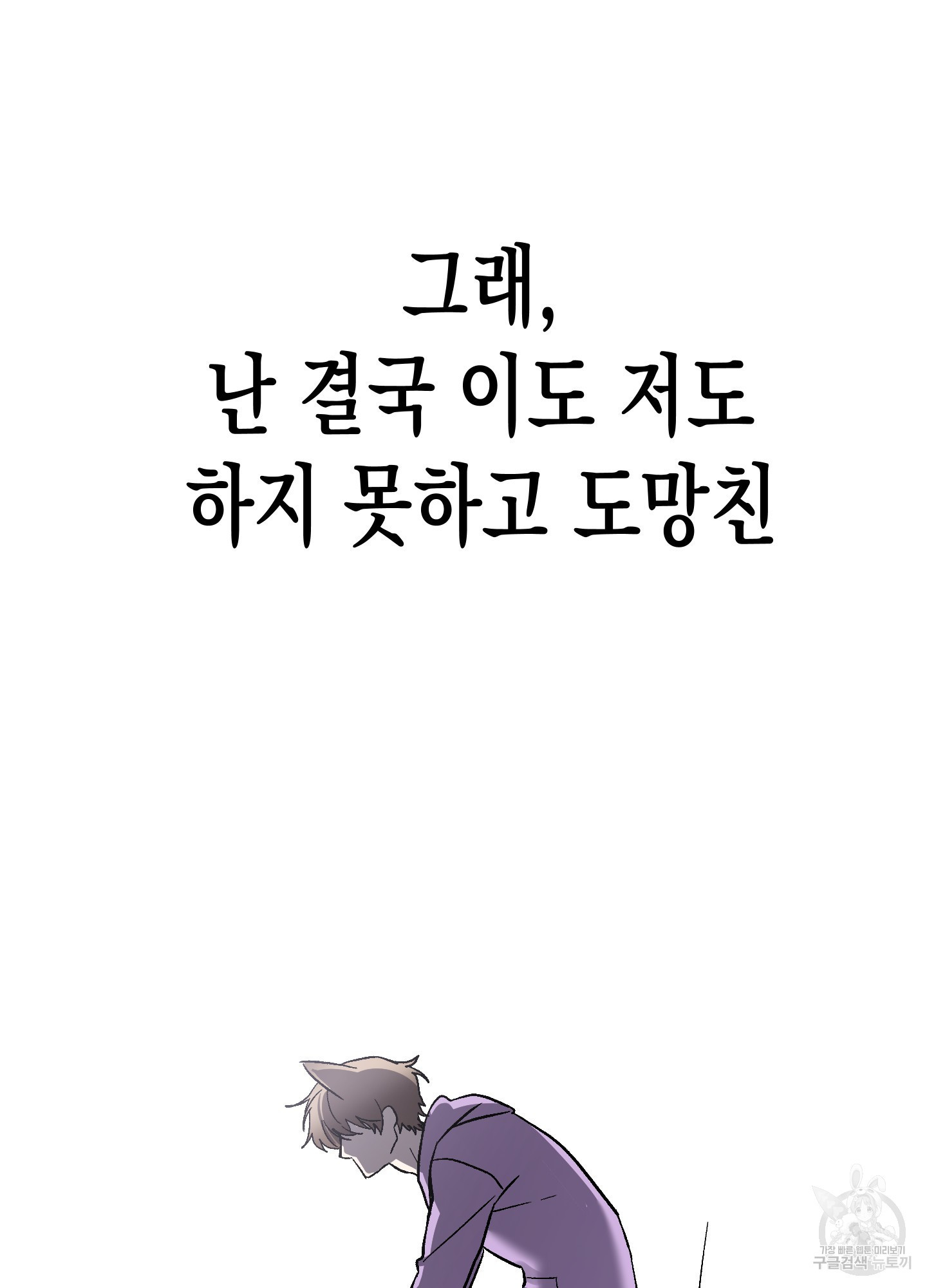 토끼는 3초면 사정합니다 6화 - 웹툰 이미지 53