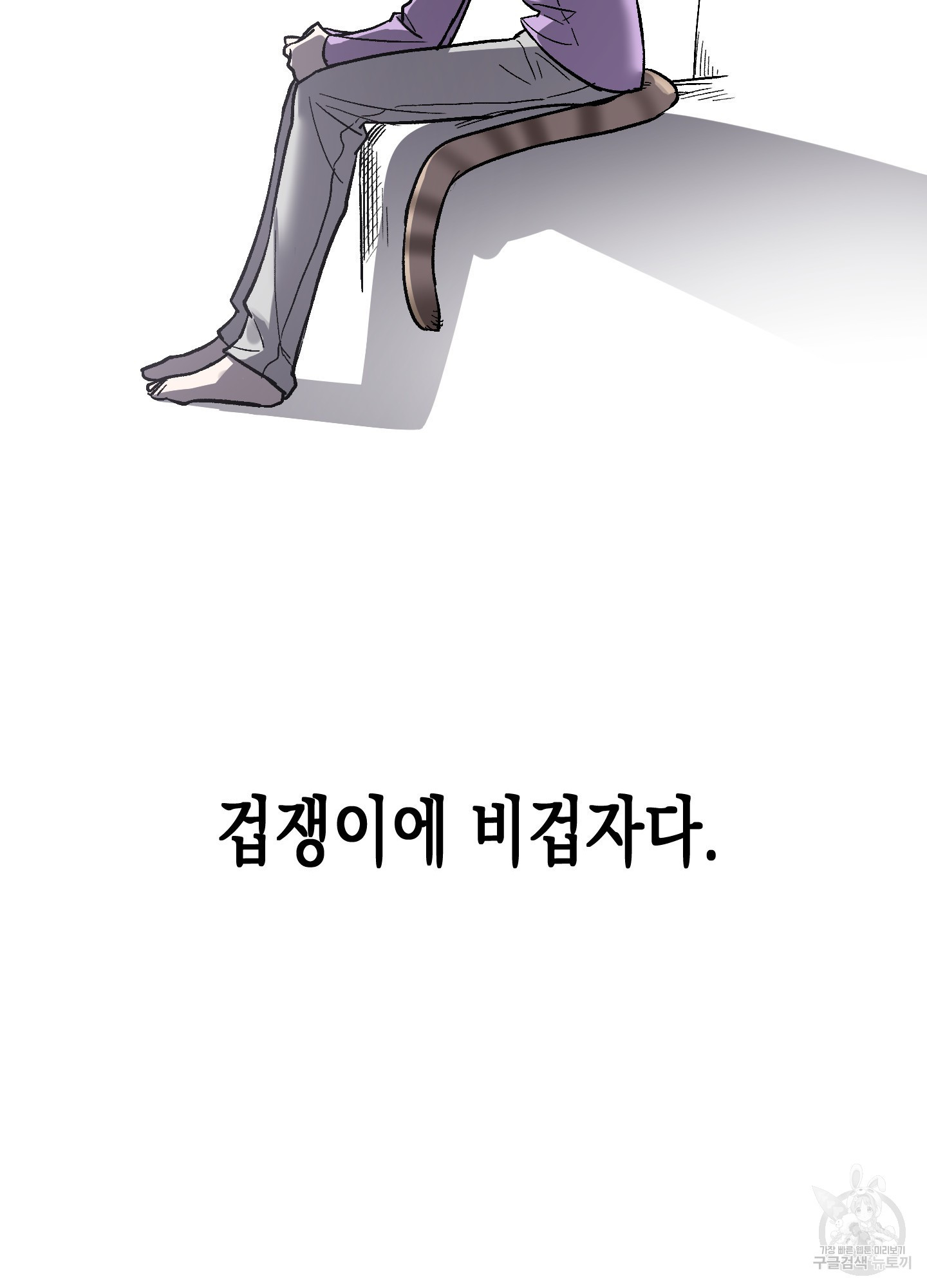 토끼는 3초면 사정합니다 6화 - 웹툰 이미지 54