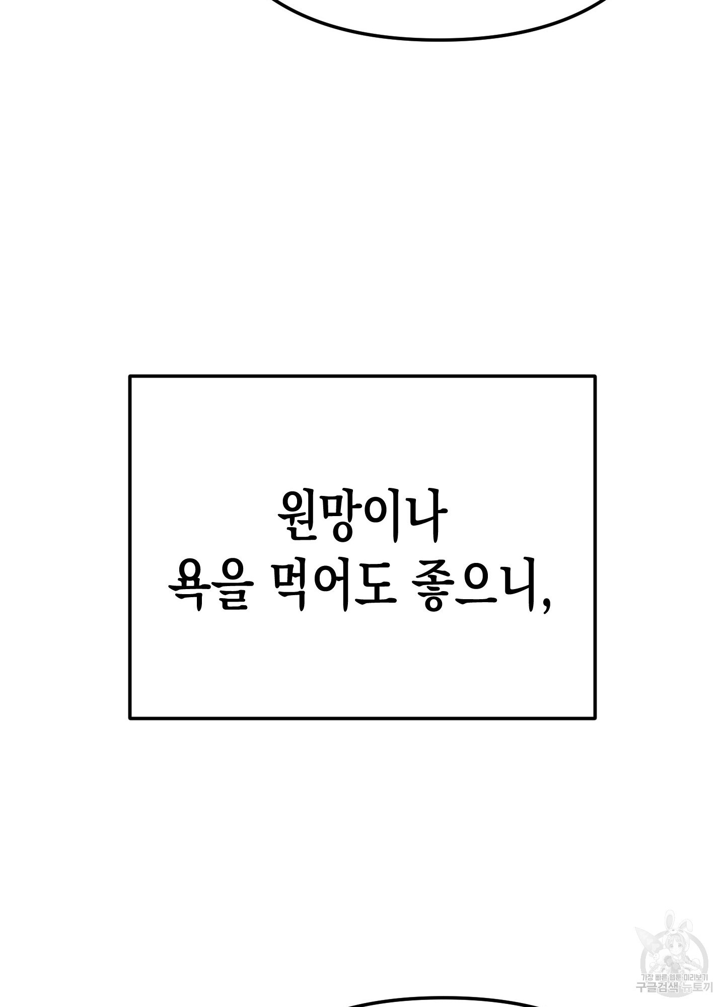 토끼는 3초면 사정합니다 6화 - 웹툰 이미지 96