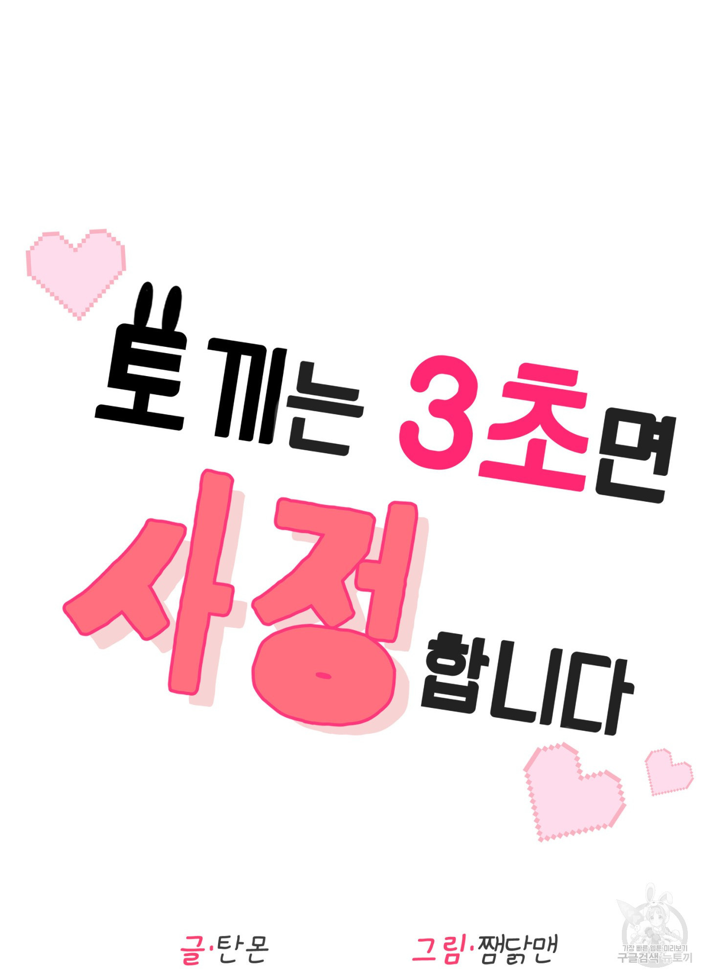 토끼는 3초면 사정합니다 6화 - 웹툰 이미지 101