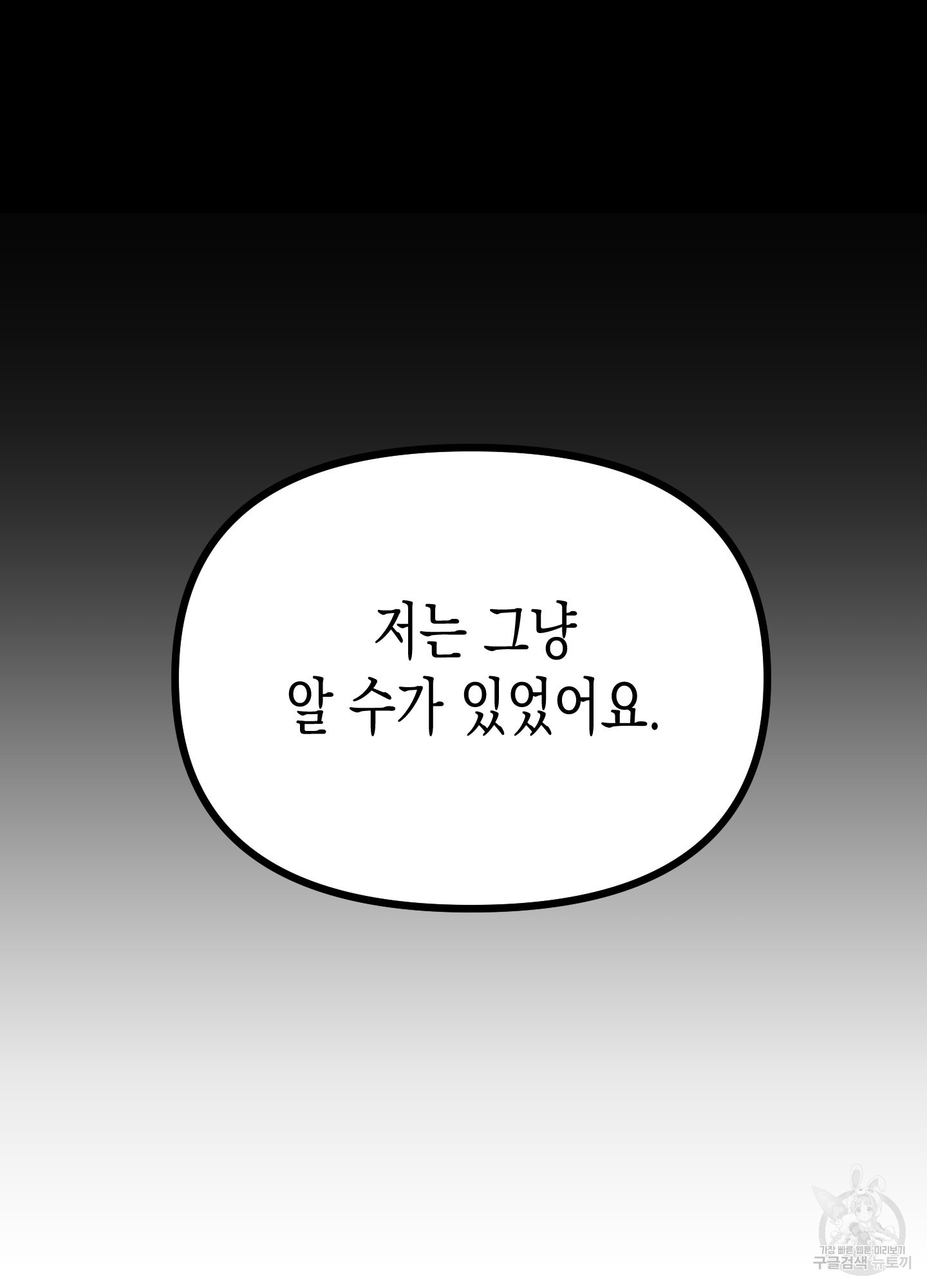 토끼는 3초면 사정합니다 7화(최종화) - 웹툰 이미지 117